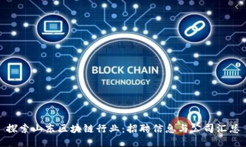 探索山东区块链行业：招聘信息与公司汇总