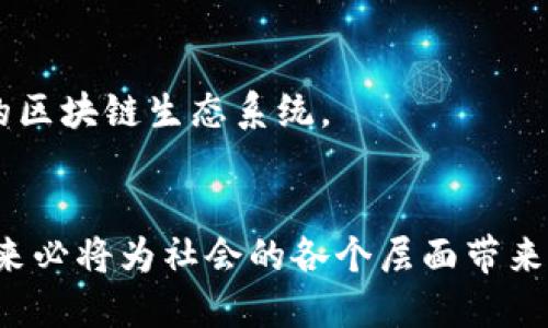   深入探讨区块链的核心引擎：类型与应用 / 
 guanjianci 区块链, 引擎, 类型, 应用 /guanjianci 

引言：区块链技术的崛起
近年来，区块链技术由于其去中心化、安全、透明等特性，在各个行业迅速崭露头角。这项革命性的技术不仅在金融领域引发了风暴，还在供应链管理、数字身份认证和智能合约等多个领域得到广泛应用。区块链本身的运作依赖于各种不同类型的引擎，这些引擎支撑着整个生态系统的运行，推动着技术的发展和创新。

一、区块链引擎的概念
区块链引擎指的是支撑区块链网络运作的基础架构和协议，这些引擎确保了交易的安全性、数据的一致性以及网络的稳定性。区块链引擎通常包含节点网络、共识机制、智能合约处理能力以及数据存储机制等核心组件。它们的设计和实现直接影响到区块链的性能和适用场景。

二、区块链引擎的类型
根据不同的应用需求和技术架构，区块链引擎可以大致分为以下几类：

h41. 公有链引擎/h4
公有链引擎允许任何人参与网络的维护和数据验证。比特币和以太坊是公有链的代表。其中，以太坊通过其独特的智能合约功能，提供了一个强大的平台，支持去中心化应用程序（DApps）的开发。这种引擎以开放和透明著称，但在安全性和扩展性方面可能面临挑战。

h42. 私有链引擎/h4
私有链引擎通常由单一组织控制，适用于需要高隐私性和安全性的场景，如金融机构或企业内部系统。这种类型的引擎不对外开放，有助于减少潜在的安全风险，同时提供更快的交易速度和更高的效率。例如，Hyperledger Fabric 就是一个广泛应用于企业级解决方案的私有链引擎。

h43. 联盟链引擎/h4
联盟链引擎介于公有链和私有链之间，多个组织共同维护和管理。这种模式适合于行业间的协作，特别是在需要多方共同验证交易的领域，如供应链管理和医疗记录。它们实现了较高的信任度，同时又保持了一定的私密性。Corda 是金融行业的优秀联盟链平台。

h44. 高性能链引擎/h4
针对大规模交易需求，高性能链引擎如 EOS 和 Tron 提供了更快的交易确认速度和更高的吞吐量。这些引擎专注于性能，使其能够支持大型去中心化应用和游戏生态。例如，EOS 采用了一种独特的DPOS共识机制，保证了网络的效率和响应速度。

h45. 侧链与跨链引擎/h4
侧链引擎允许在主链与附加链之间转移资产，增强了区块链的灵活性。跨链引擎则提供了不同区块链之间的互操作性，使得多区块链系统能够实现资源共享。这种架构的发展为未来的区块链生态系统的整合奠定了基础，如 Polkadot 和 Cosmos 都是具有跨链功能的创新平台。

三、区块链引擎的应用场景
不同类型的区块链引擎被应用于各个行业，极大地提高了业务流程的透明度和效率。

h41. 金融服务行业/h4
区块链在金融服务行业的应用包括跨境支付、清算和结算等。例如，Ripple 网络通过其高效的公有链引擎，实现了实时的跨境交易。这不仅降低了交易成本，也缩短了交易时间。

h42. 供应链管理/h4
区块链的透明性使得供应链管理更加高效和可靠。通过使用私有链引擎，企业可以实时跟踪产品的来源和运输状况，确保产品的质量和合规性。例如，IBM 的 Food Trust 项目就通过区块链技术追踪食品的来源。

h43. 数字身份认证/h4
许多公司开始利用区块链引擎来构建安全的数字身份管理系统。这种系统为用户提供了更多的隐私和控制权，例如，uPort 就是一个基于以太坊的数字身份管理平台。通过去中心化的身份认证，用户可以无需依赖传统的身份验证服务商。

h44. 智能合约与去中心化应用/h4
以太坊等公有链引擎的智能合约功能，推动了去中心化应用的发展。开发者可以构建各种 DApps，涵盖游戏、金融、社交等多个领域，形成丰富的区块链生态系统。

四、结论：未来展望
随着区块链技术的不断演进，各种引擎也在不断创新和完善。从公有链到私有链，再到联盟链和跨链技术，各种类型的区块链引擎各具特色，未来必将为社会的各个层面带来更加深远的影响。随着更多企业和组织加入区块链生态，区块链将会在全球范围内实现更加广泛的应用，推动各行各业的变革。