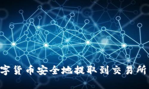 如何将TP钱包中的数字货币安全地提取到交易所：详细步骤与实用技巧