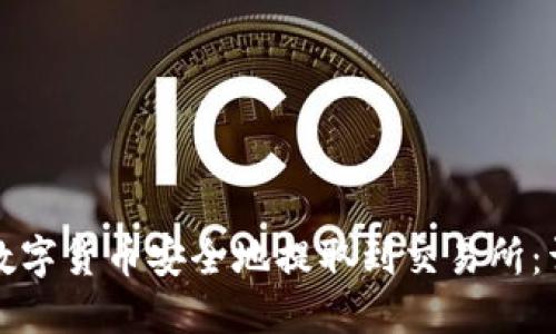 如何将TP钱包中的数字货币安全地提取到交易所：详细步骤与实用技巧