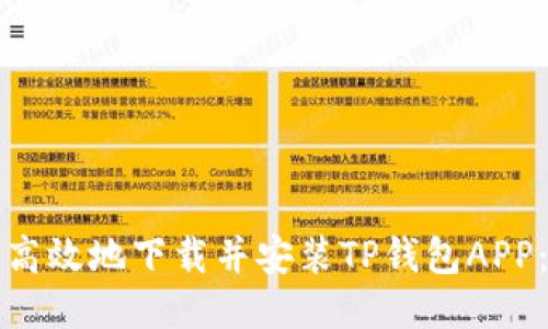 如何安全高效地下载并安装TP钱包APP:详细指南
