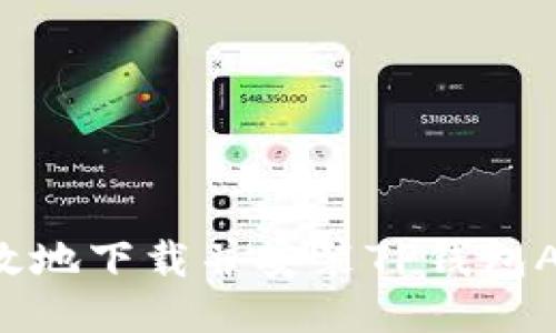 如何安全高效地下载并安装TP钱包APP:详细指南