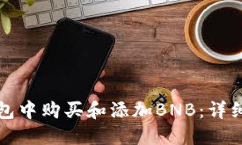 如何在TP钱包中购买和添加BNB:详细步骤与技巧