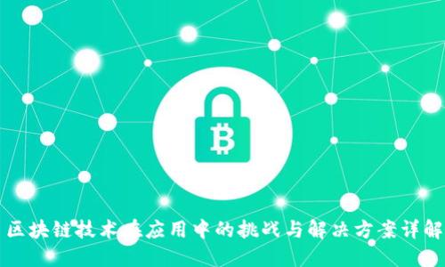 区块链技术在应用中的挑战与解决方案详解