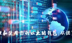 如何安全管理和使用你的