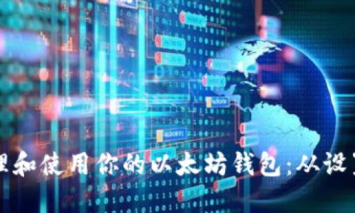 如何安全管理和使用你的以太坊钱包:从设置到最佳实践