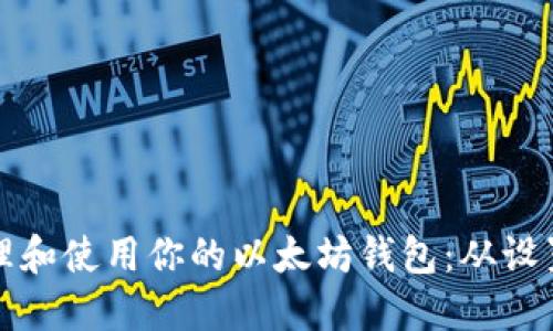 如何安全管理和使用你的以太坊钱包:从设置到最佳实践