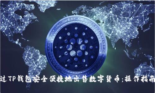 如何通过TP钱包安全便捷地出售数字货币:操作指南与技巧
