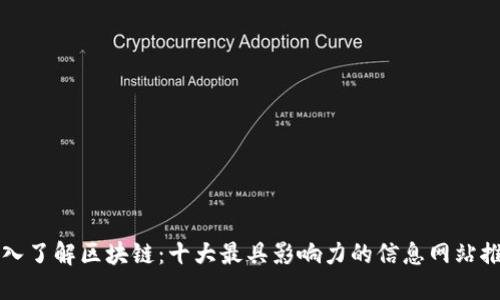深入了解区块链:十大最具影响力的信息网站推荐