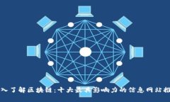 深入了解区块链：十大最