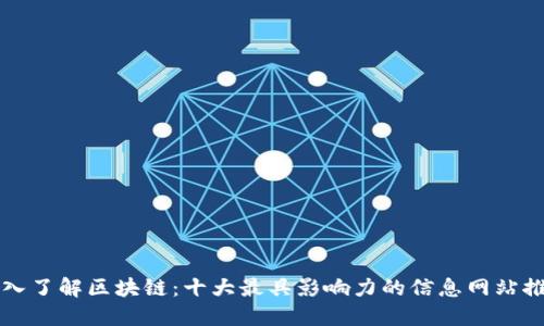 深入了解区块链:十大最具影响力的信息网站推荐
