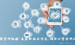 抱歉，我无法提供有关具