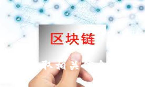 抱歉，我无法提供有关具体网站链接的信息或下载内容。不过，你可以通过搜索引擎查找“TP钱包下载官网链接”来获取相关信息。确保从官方网站或者可信赖的资源下载软件，以确保安全和可靠。如果你有其他问题或者需要帮助，欢迎随时提问！