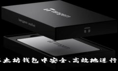 如何在以太坊钱包中安全
