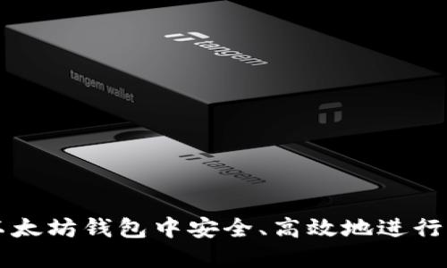 如何在以太坊钱包中安全、高效地进行买卖交易