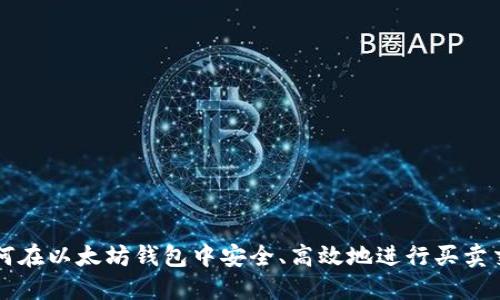 如何在以太坊钱包中安全、高效地进行买卖交易