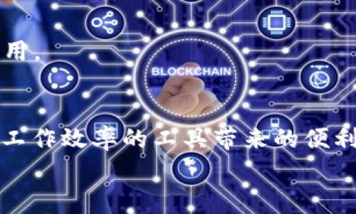   全面深入分析tp官方下载安装app的步骤与注意事项 / 
 guanjianci tp, 官方, 下载, 安装 /guanjianci 

引言：探索tp应用的世界
在当今的数字时代，移动应用成为我们日常生活中不可或缺的一部分。特别是对于tp这样的优秀工具，它能为用户提升工作效率、便利生活提供极大的帮助。然而，很多人在下载安装过程中可能会遇到各种问题，甚至对整个过程感到迷茫。本文将全面解析tp官方下载安装app的详细步骤，意在帮助用户顺畅地完成这一过程，并深入理解其功能。

第一步：了解tp的基本功能与优势
在深入下载安装步骤之前，首先要了解tp应用的基本功能。tp是一款旨在提升个人与团队协作效率的工具，拥有任务管理、日程安排、文件共享等多个实用功能。通过使用tp，用户不仅可以高效地组织工作，还能随时与同事或朋友保持沟通。
它的界面简洁易用，适合各种层级的用户。同时，tp还提供了多平台支持，可以在手机、平板和电脑上无缝切换。这种灵活性使得用户无论身在何处，都能随时掌握工作进度。

第二步：访问tp官网获取软件下载链接
下载安装tp的第一步是访问tp的官方网站。通过浏览器输入“tp官方”进行搜索，你将找到tp的官方网站。确保你点击的是官方链接，以避免下载到不安全的软件。
在官网首页，你会看到明显的“下载”按钮，一般位于页面的显眼位置。点击该按钮后，系统会根据你的设备类型推荐相应的下载版本。无论是Android、iOS还是电脑用户，都能获取到适合自己的版本。

第三步：选择正确的操作系统版本
在下载页面，你将看到不同操作系统的选项。如果你是手机用户，确保选择对应你手机操作系统的版本。对于Android用户，通常下载为APK文件，而iOS用户则可能会直接跳转至App Store。
如果你是电脑用户，可能会有Windows和Mac版本供你选择。操作系统的版本选择非常重要，错误的版本可能导致无法正常安装或使用。

第四步：下载tp应用
确定操作系统后，点击下载链接，程序会自动开始下载。根据你的网络速度，下载过程可能需要几秒至几分钟不等。如果下载过程中出现错误，可以尝试更换网络或重新下载。
对于手机用户，下载完成后，你会在通知栏或下载管理中找到该应用的安装包。在电脑上，下载的文件通常保存在“下载”文件夹中。

第五步：开始安装tp应用
下载完成后，接下来就是安装步骤。手机用户可以直接点击下载的安装包，系统会提示你是否开始安装，点击“安装”即可。 iOS用户则需要在App Store中点击“获取”进行安装。
电脑用户则需要双击下载的安装文件，按照提示逐步完成安装。一般来说，安装过程简单明了，跟随系统提示操作即可，无需额外设置。

第六步：注册或登录tp账户
完成安装后，打开tp应用，系统会提示你进行注册或登录。如果你已经有账户，直接输入用户名和密码即可。如果没有账户，按照提示完成注册，通常只需提供必要的电子邮件地址和设置密码。
tp还可能要求你验证电子邮件。请检查你的邮箱，找到验证邮件并点击链接以激活账户。

第七步：熟悉tp的界面与功能
账户注册成功后，你将进入tp的主界面。这里会展示出各项功能模块，例如任务管理、日历、消息通知等。花点时间熟悉这款应用的界面设计，找到适合自己的工作方式。
tp一般会提供一些新手指导，让你快速上手。建议按照这些指导逐步操作，可以避免未来使用中的许多困扰。

第八步：调整个人偏好设置
每个人的工作习惯都各有不同，因此适当地调整tp的个人设置至关重要。你可以根据工作需求，自定义通知频率、主题样式等，这样可以让你在使用中感到更加愉悦和高效。
在设置中，可以找到“用户资料”；在这里你可以更新个人信息、添加头像、绑定其他社交媒体账户等，这有助于更好地使用tp的社交功能。

第九步：整合其他工具与平台的使用
tp支持与多个工具和平台的整合，比如邮箱、云存储等。如果你使用了其他工具来处理工作，整合可以帮助你集中管理，避免信息分散。
在应用的设置中寻找“第三方工具整合”选项，按照提示一步步连接，你将能够在一个平台上进行所有工作的管理，大大提高效率。

第十步：保持应用更新，以获得最佳体验
为了确保你使用的是最新版本的tp，定期检查更新是非常重要的。应用开发者会不断推出新版本，添加新功能并修复已知问题。
通常，tp会在有新版本时向用户推送通知，建议更新。但如果你在使用中遇到问题，可以手动检查更新，确保你使用的是最佳版本。

第十一步：解决常见问题与寻求帮助
在使用tp的过程中，难免会遇到一些问题。针对常见的问题，tp的官方网站和应用内通常提供了FAQ和用户指南，供用户参考。
如果你在使用中遇到无法解决的问题，可以通过官方网站查找联系客服的联系方式，获得更多帮助。专业的客服会为你提供解决方案，确保你能够顺利使用应用。

结语：掌握应用让生活更轻松
综上所述，tp官方下载安装应用的步骤并不复杂，整个过程清晰明了。通过了解它的功能与优势、下载、安装、注册、调整设置，用户能够快速上手，享受这款提升工作效率的工具带来的便利。而在使用过程中，保持积极探索的态度，也能让你不断发现其更深层次的功能及价值。
希望通过本文的详细解析，能够帮助到正在寻找tp下载安装信息的用户，让你在未来的使用中，事半功倍，轻松应对各种工作挑战。