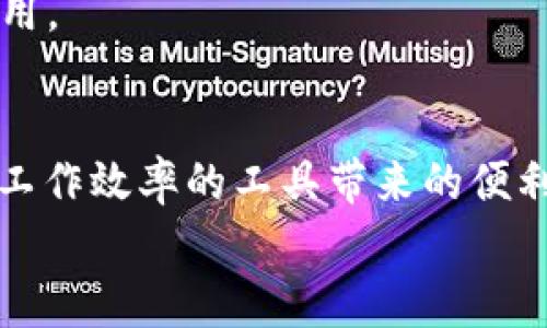   全面深入分析tp官方下载安装app的步骤与注意事项 / 
 guanjianci tp, 官方, 下载, 安装 /guanjianci 

引言：探索tp应用的世界
在当今的数字时代，移动应用成为我们日常生活中不可或缺的一部分。特别是对于tp这样的优秀工具，它能为用户提升工作效率、便利生活提供极大的帮助。然而，很多人在下载安装过程中可能会遇到各种问题，甚至对整个过程感到迷茫。本文将全面解析tp官方下载安装app的详细步骤，意在帮助用户顺畅地完成这一过程，并深入理解其功能。

第一步：了解tp的基本功能与优势
在深入下载安装步骤之前，首先要了解tp应用的基本功能。tp是一款旨在提升个人与团队协作效率的工具，拥有任务管理、日程安排、文件共享等多个实用功能。通过使用tp，用户不仅可以高效地组织工作，还能随时与同事或朋友保持沟通。
它的界面简洁易用，适合各种层级的用户。同时，tp还提供了多平台支持，可以在手机、平板和电脑上无缝切换。这种灵活性使得用户无论身在何处，都能随时掌握工作进度。

第二步：访问tp官网获取软件下载链接
下载安装tp的第一步是访问tp的官方网站。通过浏览器输入“tp官方”进行搜索，你将找到tp的官方网站。确保你点击的是官方链接，以避免下载到不安全的软件。
在官网首页，你会看到明显的“下载”按钮，一般位于页面的显眼位置。点击该按钮后，系统会根据你的设备类型推荐相应的下载版本。无论是Android、iOS还是电脑用户，都能获取到适合自己的版本。

第三步：选择正确的操作系统版本
在下载页面，你将看到不同操作系统的选项。如果你是手机用户，确保选择对应你手机操作系统的版本。对于Android用户，通常下载为APK文件，而iOS用户则可能会直接跳转至App Store。
如果你是电脑用户，可能会有Windows和Mac版本供你选择。操作系统的版本选择非常重要，错误的版本可能导致无法正常安装或使用。

第四步：下载tp应用
确定操作系统后，点击下载链接，程序会自动开始下载。根据你的网络速度，下载过程可能需要几秒至几分钟不等。如果下载过程中出现错误，可以尝试更换网络或重新下载。
对于手机用户，下载完成后，你会在通知栏或下载管理中找到该应用的安装包。在电脑上，下载的文件通常保存在“下载”文件夹中。

第五步：开始安装tp应用
下载完成后，接下来就是安装步骤。手机用户可以直接点击下载的安装包，系统会提示你是否开始安装，点击“安装”即可。 iOS用户则需要在App Store中点击“获取”进行安装。
电脑用户则需要双击下载的安装文件，按照提示逐步完成安装。一般来说，安装过程简单明了，跟随系统提示操作即可，无需额外设置。

第六步：注册或登录tp账户
完成安装后，打开tp应用，系统会提示你进行注册或登录。如果你已经有账户，直接输入用户名和密码即可。如果没有账户，按照提示完成注册，通常只需提供必要的电子邮件地址和设置密码。
tp还可能要求你验证电子邮件。请检查你的邮箱，找到验证邮件并点击链接以激活账户。

第七步：熟悉tp的界面与功能
账户注册成功后，你将进入tp的主界面。这里会展示出各项功能模块，例如任务管理、日历、消息通知等。花点时间熟悉这款应用的界面设计，找到适合自己的工作方式。
tp一般会提供一些新手指导，让你快速上手。建议按照这些指导逐步操作，可以避免未来使用中的许多困扰。

第八步：调整个人偏好设置
每个人的工作习惯都各有不同，因此适当地调整tp的个人设置至关重要。你可以根据工作需求，自定义通知频率、主题样式等，这样可以让你在使用中感到更加愉悦和高效。
在设置中，可以找到“用户资料”；在这里你可以更新个人信息、添加头像、绑定其他社交媒体账户等，这有助于更好地使用tp的社交功能。

第九步：整合其他工具与平台的使用
tp支持与多个工具和平台的整合，比如邮箱、云存储等。如果你使用了其他工具来处理工作，整合可以帮助你集中管理，避免信息分散。
在应用的设置中寻找“第三方工具整合”选项，按照提示一步步连接，你将能够在一个平台上进行所有工作的管理，大大提高效率。

第十步：保持应用更新，以获得最佳体验
为了确保你使用的是最新版本的tp，定期检查更新是非常重要的。应用开发者会不断推出新版本，添加新功能并修复已知问题。
通常，tp会在有新版本时向用户推送通知，建议更新。但如果你在使用中遇到问题，可以手动检查更新，确保你使用的是最佳版本。

第十一步：解决常见问题与寻求帮助
在使用tp的过程中，难免会遇到一些问题。针对常见的问题，tp的官方网站和应用内通常提供了FAQ和用户指南，供用户参考。
如果你在使用中遇到无法解决的问题，可以通过官方网站查找联系客服的联系方式，获得更多帮助。专业的客服会为你提供解决方案，确保你能够顺利使用应用。

结语：掌握应用让生活更轻松
综上所述，tp官方下载安装应用的步骤并不复杂，整个过程清晰明了。通过了解它的功能与优势、下载、安装、注册、调整设置，用户能够快速上手，享受这款提升工作效率的工具带来的便利。而在使用过程中，保持积极探索的态度，也能让你不断发现其更深层次的功能及价值。
希望通过本文的详细解析，能够帮助到正在寻找tp下载安装信息的用户，让你在未来的使用中，事半功倍，轻松应对各种工作挑战。