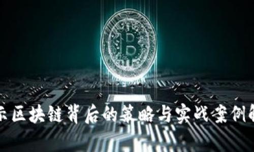 揭示区块链背后的策略与实战案例解析