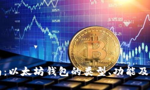 全面指南：以太坊钱包的类型、功能及使用方法