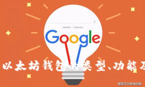 全面指南：以太坊钱包的类型、功能及使用方法