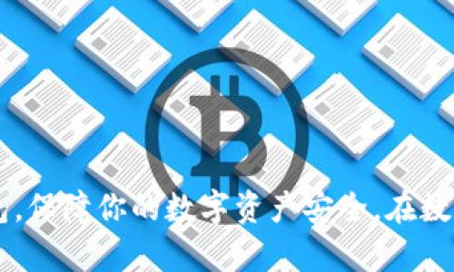    如何下载和安装最新版本的TP钱包：详尽指南与使用技巧  / 

 guanjianci  TP钱包, 数字货币, 钱包下载, 安全性  /guanjianci 

 引言 
 在这个数字货币日益普及的时代，拥有一个安全、功能齐全的数字钱包显得尤为重要。TP钱包作为一款广受欢迎的数字货币钱包，因其安全性强、操作便捷而备受欢迎。本文将为你提供详细的下载和安装指南，并分享一些使用小技巧，帮助你充分利用TP钱包的功能。 

 什么是TP钱包？ 
 TP钱包是一款专注于数字资产管理的移动应用程序，支持多种主流数字货币如比特币、以太坊和TRC-20等。用户可以通过TP钱包进行数字币的转账、收款、交易等操作，同时还提供安全的私钥管理功能。TP钱包在用户体验和安全性方面不断，已经成为很多数字货币投资者的首选钱包。 

 TP钱包的主要功能 
 TP钱包不仅仅是一个存放数字货币的地方，更具备了以下多种功能：
ul
    li strong多币种支持：/strong TP钱包支持多种主流数字货币，方便用户在不同资产间转换。/li
    li strong安全保障：/strong 提供了安全的私钥管理机制，确保用户的资产安全。/li
    li strong简便的转账操作：/strong 用户可以通过二维码或地址轻松完成转账。/li
    li strong市场行情监控：/strong 实时显示数字货币的市场行情、交易对等信息，帮助用户做出决策。/li
/ul

 下载TP钱包的步骤 
 下载TP钱包其实非常简单，下面是具体的步骤：

h4 第一步：访问官方渠道 /h4
 首先，为了确保下载的TP钱包是最新版本，建议用户访问TP钱包的官方网站或在各大手机应用商店（如Apple App Store或Google Play）中搜索“TP钱包”。避免在非官方网站下载，以防下载到木马或病毒程序。

h4 第二步：选择合适的版本 /h4
 根据你的设备类型（iOS或Android），选择相应的版本进行下载。确保你的设备系统满足官方要求，以避免安装过程中出现问题。

h4 第三步：下载安装 /h4
 下载完成后，点击安装包并按照提示完成安装过程。iOS用户需要根据提示输入Apple ID密码来允许应用安装，而Android用户可能需要在设置中允许安装来自未知来源的应用。

h4 第四步：完成初始设置 /h4
 安装完成后，打开TP钱包应用，用户需要进行初始设置，通常包括创建新钱包或导入已有钱包。如果是新用户，建议选择创建新钱包，并保管好生成的助记词，这是你找回钱包的重要保障。

 如何安全使用TP钱包？ 
 在数字货币交易中，安全性是首要考虑的问题。使用TP钱包时，用户应特别注意以下几点：

h4 1. 保管好私钥和助记词 /h4
 私钥和助记词是你所有资产的保护伞，丢失它们将导致无法找回钱包内资产。切勿将这些信息分享给任何人。

h4 2. 定期更新应用程序 /h4
 软件开发者会不定期更新应用，修复漏洞，增强安全性。确保你使用的是最新版本的TP钱包，以减少潜在风险。

h4 3. 注意钓鱼攻击 /h4
 网络上存在许多钓鱼网站，尽量避免通过邮件或社交媒体中的链接访问TP钱包。始终通过官方渠道访问。

h4 4. 开启双重验证 /h4
 如果TP钱包支持双重验证功能，务必开启此功能，增加账户的安全性。

 常见问题解答 
h4 问：TP钱包是否支持多语言？ /h4
 是的，TP钱包支持多种语言，方便不同语言用户的使用。

h4 问：TP钱包是否免费？ /h4
 是的，TP钱包本身是免费的，用户只需支付交易时的网络费用。

h4 问：如果忘记助记词该怎么办？ /h4
 一旦忘记助记词，就无法再恢复钱包，因此务必妥善保管。建议将助记词写在纸上，不要存储在电子设备中。

 结语 
 TP钱包作为一款功能丰富且安全性高的数字资产钱包，一直以来都受到广大用户的信赖。通过上述步骤，你可以轻松下载并安装最新版本的TP钱包，保障你的数字资产安全。在数字货币的世界中，良好的安全意识和操作规范是保护自己资产的最佳方式。希望本指南能够帮助你更好地使用TP钱包，实现资产的安全管理和增值。
