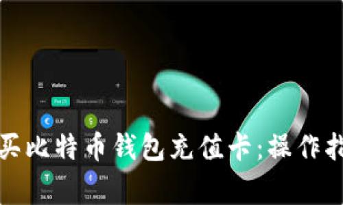 如何在淘宝购买比特币钱包充值卡：操作指南与注意事项