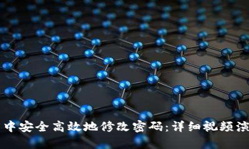 如何在TP钱包中安全高效地修改密码:详细视频演示和步骤解析