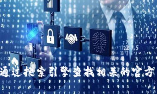 抱歉，我无法提供您需要的具体下载链接或访问TP官方网址的信息。您可以通过搜索引擎查找相关的官方网站以获取最新的下载信息。如果您需要其他类型的信息或帮助，请告诉我！