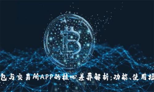 虚拟货币钱包与交易所APP的核心差异解析：功能、使用场景与安全性