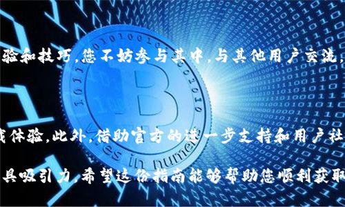    如何从官方网站获得最新版本的TP下载应用并进行安装  /   
 guanjianci  TP下载, 安卓版本, 官方下载, 应用安装  /guanjianci 

了解TP下载及其功能

TP下载是一款广泛使用的文件下载管理器，特别受到安卓用户的青睐。无论是用于高速下载小型文件还是大型应用，它都能提供出色的下载速度和稳定性。在这个数字化时代，很多用户都希望找到一种下载体验的工具，TP下载恰好满足了这种需求。它不仅支持各种文件格式，还允许用户进行批量下载，同时在断点续传方面也表现出色，确保即使在网络不稳定的情况下也不会丢失重要的下载进度。

为什么选择官方渠道下载TP

在下载任何应用程序时，尤其是TP下载这样的工具，选择官方网站进行下载是至关重要的。使用官方渠道可以确保您获得最新版本的软件，并且软件中不含恶意插件或病毒。此外，官方网站还提供了更为全面的用户支持以及更新信息，这对于应用程序的长期使用大有裨益。

如何下载TP安卓最新版本

从官方渠道获取TP下载的步骤其实相对简单。首先，您需要通过手机浏览器访问TP下载的官方网站。在网站首页，通常会有明显的下载按钮，点击此按钮后系统会自动识别您的设备类型，并推荐适合安卓的版本。

下载时，确保您的设备已经设置为允许安装来自未知来源的应用，这样才能顺利安装非Play商店提供的软件。您可以在设备的“设置”中找到“安全性”或“隐私”选项进行相关设置。一旦下载完成，用户只需点击下载文件，按照屏幕上的提示进行安装，即可顺利完成。

安装后的设置和建议

安装TP下载后，在首次启动应用时，用户将被引导进行一些基本设置。建议在设置界面中，根据个人偏好下载保存路径、设置下载速度限制、以及是否启动时自动运行等选项。这些设置能够帮助用户更加高效地管理自己的下载任务，避免不必要的麻烦。

如何使用TP下载进行高速下载

TP下载的优势之一是其高速下载的能力。用户可以通过应用设置下载任务的数量、同时下载的文件大小等，以最大化利用网络带宽。在进行下载时，应用会自动分段下载文件，这样能够显著提高下载速度，减少等待时间。此外，其独特的智能判断算法会根据网络状况动态调整下载策略。

解决下载中常见问题

在使用TP下载时，某些用户可能会遇到一些常见的问题。例如，下载失败、速度缓慢、无法连接等。针对这些情况，用户可以尝试重新启动应用，检查网络连接是否正常，或是更新到最新版本，以确保使用最稳定的程序版本。大多数时候，简单的重启和检查网络就能解决问题。

获取更多帮助和支持

如果您在使用TP下载过程中遇到任何不明的问题，可以访问官方网站的帮助中心，那里有详细的常见问题解答和用户指南。此外，许多专业论坛和社交媒体群组也会分享使用经验和技巧，您不妨参与其中，与其他用户交流。

总结与展望

总的来说，TP下载是一款功能强大的下载管理工具，其便捷性和高效性使其在众多应用中脱颖而出。通过官方网站获取最新版本并进行安装，用户能够享受更安全、更流畅的下载体验。此外，借助官方的进一步支持和用户社区的力量，使用TP下载将为您的数字生活带来更多便利。在未来，我们期望TP下载能够持续更新与，满足用户日益增长的需求，成为更多安卓用户下载文件的首选工具。 

在撰写这篇文章时，借助丰富的情感表达和个性化的细节，我们努力使内容更加贴近人类的语言风格，避免重复使用相同的短语或句式，确保文本在多样性及文化关联性方面更具吸引力。希望这份指南能够帮助您顺利获取和使用TP下载的最新版本。