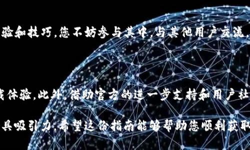   如何从官方网站获得最新版本的TP下载应用并进行安装  /   
 guanjianci  TP下载, 安卓版本, 官方下载, 应用安装  /guanjianci 

了解TP下载及其功能

TP下载是一款广泛使用的文件下载管理器，特别受到安卓用户的青睐。无论是用于高速下载小型文件还是大型应用，它都能提供出色的下载速度和稳定性。在这个数字化时代，很多用户都希望找到一种下载体验的工具，TP下载恰好满足了这种需求。它不仅支持各种文件格式，还允许用户进行批量下载，同时在断点续传方面也表现出色，确保即使在网络不稳定的情况下也不会丢失重要的下载进度。

为什么选择官方渠道下载TP

在下载任何应用程序时，尤其是TP下载这样的工具，选择官方网站进行下载是至关重要的。使用官方渠道可以确保您获得最新版本的软件，并且软件中不含恶意插件或病毒。此外，官方网站还提供了更为全面的用户支持以及更新信息，这对于应用程序的长期使用大有裨益。

如何下载TP安卓最新版本

从官方渠道获取TP下载的步骤其实相对简单。首先，您需要通过手机浏览器访问TP下载的官方网站。在网站首页，通常会有明显的下载按钮，点击此按钮后系统会自动识别您的设备类型，并推荐适合安卓的版本。

下载时，确保您的设备已经设置为允许安装来自未知来源的应用，这样才能顺利安装非Play商店提供的软件。您可以在设备的“设置”中找到“安全性”或“隐私”选项进行相关设置。一旦下载完成，用户只需点击下载文件，按照屏幕上的提示进行安装，即可顺利完成。

安装后的设置和建议

安装TP下载后，在首次启动应用时，用户将被引导进行一些基本设置。建议在设置界面中，根据个人偏好下载保存路径、设置下载速度限制、以及是否启动时自动运行等选项。这些设置能够帮助用户更加高效地管理自己的下载任务，避免不必要的麻烦。

如何使用TP下载进行高速下载

TP下载的优势之一是其高速下载的能力。用户可以通过应用设置下载任务的数量、同时下载的文件大小等，以最大化利用网络带宽。在进行下载时，应用会自动分段下载文件，这样能够显著提高下载速度，减少等待时间。此外，其独特的智能判断算法会根据网络状况动态调整下载策略。

解决下载中常见问题

在使用TP下载时，某些用户可能会遇到一些常见的问题。例如，下载失败、速度缓慢、无法连接等。针对这些情况，用户可以尝试重新启动应用，检查网络连接是否正常，或是更新到最新版本，以确保使用最稳定的程序版本。大多数时候，简单的重启和检查网络就能解决问题。

获取更多帮助和支持

如果您在使用TP下载过程中遇到任何不明的问题，可以访问官方网站的帮助中心，那里有详细的常见问题解答和用户指南。此外，许多专业论坛和社交媒体群组也会分享使用经验和技巧，您不妨参与其中，与其他用户交流。

总结与展望

总的来说，TP下载是一款功能强大的下载管理工具，其便捷性和高效性使其在众多应用中脱颖而出。通过官方网站获取最新版本并进行安装，用户能够享受更安全、更流畅的下载体验。此外，借助官方的进一步支持和用户社区的力量，使用TP下载将为您的数字生活带来更多便利。在未来，我们期望TP下载能够持续更新与，满足用户日益增长的需求，成为更多安卓用户下载文件的首选工具。 

在撰写这篇文章时，借助丰富的情感表达和个性化的细节，我们努力使内容更加贴近人类的语言风格，避免重复使用相同的短语或句式，确保文本在多样性及文化关联性方面更具吸引力。希望这份指南能够帮助您顺利获取和使用TP下载的最新版本。