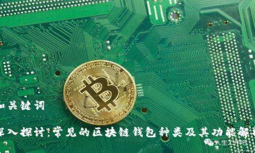 和关键词
深入探讨:常见的区块链钱包种类及其功能解析