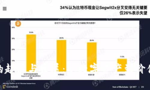 探寻区块链黄金的起源与发展：从数字资产到价值存储的演变之旅