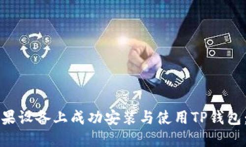 如何在苹果设备上成功安装与使用TP钱包:详细指南