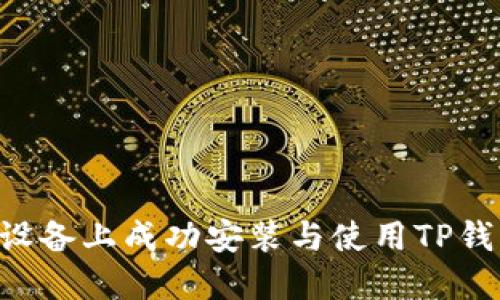 如何在苹果设备上成功安装与使用TP钱包:详细指南