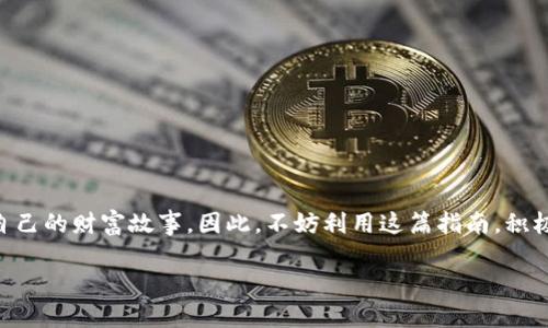   如何在TP钱包中实现币币兑换：一步一步的详细指南 / 
 guanjianci TP钱包, 币币兑换, 加密货币, 数字资产 /guanjianci 

引言：数字货币的多样化与流动性
在现代金融生态中，加密货币不仅仅是一种投资工具，它们也成为了全球交易的一部分。随着加密市场的发展，如何便捷地进行币币兑换成为了许多人关注的焦点。TP钱包作为一款功能强大的数字资产管理工具，以其友好的用户界面和广泛的币种支持，吸引了越来越多的加密货币爱好者。在这篇指南中，我们将详细介绍如何在TP钱包中进行币币兑换，为您提供清晰的操作步骤与实用的技巧。

了解TP钱包的基本功能
TP钱包不仅支持多种加密货币的存储与管理，还提供币币兑换的功能。这意味着用户可以在不同的加密资产之间进行容易的转换，而无需通过中心化交易所。这种方式不仅提高了交易的安全性，还节省了时间和交易费用。

准备工作：下载和开设TP钱包账号
在开始之前，用户需要确保他们已经下载并安装了TP钱包。可以在苹果App Store或安卓Google Play上找到该应用程序。安装完成后，用户需要根据提示创建一个新的钱包，其中包括备份助记词以确保资产安全。一旦钱包创建完成，您就可以开始添加数字资产。

钱包中添加数字资产
在进行币币兑换之前，首先需要向TP钱包中添加您欲兑换的加密资产。您可以通过以下几种方式来实现这一点：
ul
    listrong购买加密货币：/strong在TP钱包中直接购买您喜欢的加密货币。/li
    listrong转账从其他钱包：/strong您可以将其他钱包中的加密资产转账到TP钱包。确保您获得正确的地址，以避免资产丢失。/li
    listrong获取空投或奖励：/strong参与一些加密项目的空投活动，直接将奖励资产添加到TP钱包中。/li
/ul

币币兑换的具体步骤
一旦您的TP钱包中有了足够的数字资产，便可以进行币币兑换。以下是详细的兑换步骤：

h41. 打开TP钱包/h4
首先，确保您的TP钱包设计正确打开并已登录。

h42. 导航到“兑换”功能/h4
在钱包主界面中，找到并点击“兑换”或“币币兑换”选项。这个功能通常比较显眼，方便用户快速找到。

h43. 选择兑换的币种/h4
在币币兑换页面，您将看到可以选择的币种列表。选择您拥有的加密货币作为“兑换基准”，然后选择您希望兑换成的目标币种。在选择目标币种时，建议先了解其市场动态。

h44. 输入兑换数量/h4
在您选择好币种之后，输入您希望兑换的数量。系统会根据当前的实时汇率自动计算出兑换后可获得的目标币种数量。

h45. 检查交易信息/h4
在确认兑换之前，请仔细核对交易信息，包括币种、数量及潜在手续费等。如果出现任何问题，您可以选择调整数量或币种。

h46. 确认兑换/h4
一切确认无误后，点击“确认”按钮，系统将会处理您的币币兑换申请。在这个过程中，您可能还会要求输入安全密码，以进一步确保交易安全。

交易完成后查看资产
交易完成后，您可以返回钱包主页，查看账户余额。新获得的加密资产将会及时显示在您的钱包中。如果确认没有到账，请耐心等待，一般的交易清算时间不会超过数十分钟。

总结：便利与安全兼顾
TP钱包提供了一种灵活而安全的方式来进行币币兑换。在进行操作时，务必注意市场波动和交易费用等问题。同时，我们也建议用户定期更新钱包，确保安全措施到位，以保护您的数字资产。希望这篇指南能帮助您更顺利地进行币币兑换，实现您的投资目标。

常见问题解答
在进行币币兑换时，有些用户可能会遇到一些常见的问题。以下是一些解答：

h41. 兑换的手续费是怎样计算的？/h4
TP钱包通常会显示每笔交易的信息，包括所需的手续费。手续费的高低会受到市场波动和网络拥堵的影响，可以选择合适的时机进行交易。

h42. 兑换失败的原因是什么？/h4
兑换失败的原因可能有很多，包括网络问题、余额不足、或者选择的币种不支持兑换等。在进行交易前，请确保所有信息都已经确认无误。

h43. 如何查看我的交易历史？/h4
在TP钱包中，您可以在“交易记录”部分找到您所有的交易历史，包括已经完成的兑换和未完成的订单。在此可以详细查看每笔交易的状态。

结语：跨越传统金融的界限
面对快速变化的金融科技，了解和掌握加密资产的流动性是每一位投资者都应具备的能力。TP钱包为用户提供了简单、安全的操作体验，鼓励更多人进入加密世界，创造属于自己的财富故事。因此，不妨利用这篇指南，积极探索币币兑换的相关操作，开启您的加密资产投资之旅。

通过深入了解TP钱包的功能和特点，用户将能够更有效地管理自己的数字资产，实现更灵活的投资策略。迈出第一步，开启属于您的加密财富之路！