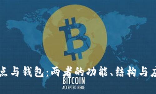 区块链节点与钱包:两者的功能、结构与应用全解析