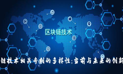 区块链技术相关专利的多样性：当前与未来的创新分类