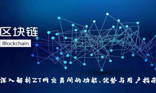 深入解析ZT网交易所的功能、优势与用户指南
