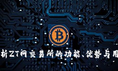 深入解析ZT网交易所的功能、优势与用户指南