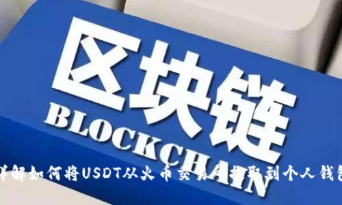 详解如何将USDT从火币交易所提取到个人钱包