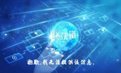 抱歉，我无法提供该信息
