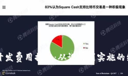 区块链钱包开发费用揭秘:从设计到实施的综合成本分析