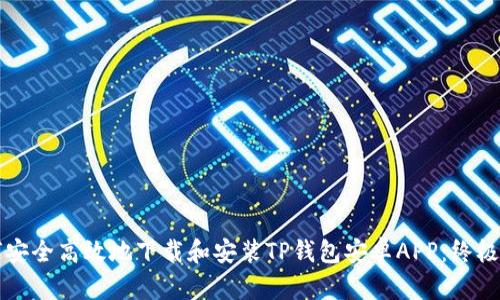 如何安全高效地下载和安装TP钱包安卓APP:终极指南