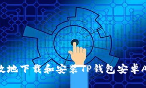 如何安全高效地下载和安装TP钱包安卓APP:终极指南