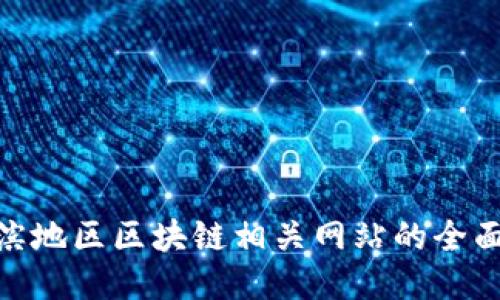 哈尔滨地区区块链相关网站的全面探讨