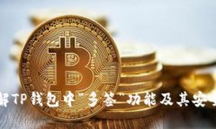 理解TP钱包中“多签”功能