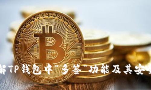 理解TP钱包中“多签”功能及其安全性