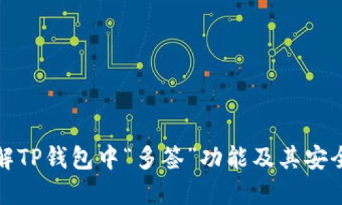 理解TP钱包中“多签”功能及其安全性